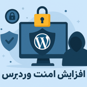 امنیت وردپرس