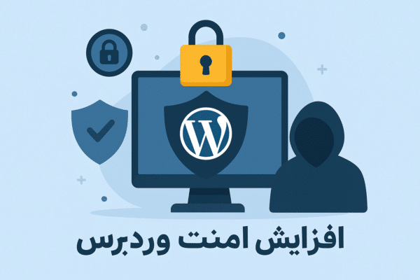 امنیت وردپرس